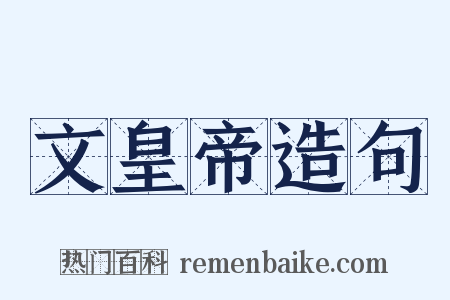 文皇帝造句是什么意思的图片